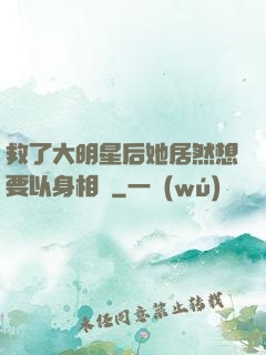 救了大明星后她居然想要以身相許