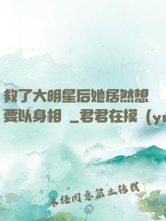 救了大明星后她居然想要以身相許