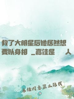 救了大明星后她居然想要以身相許