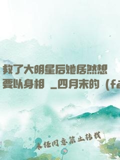 救了大明星后她居然想要以身相許