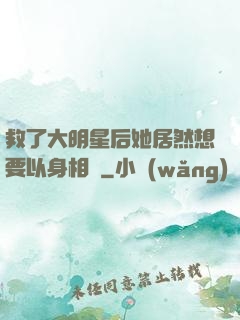 救了大明星后她居然想要以身相許