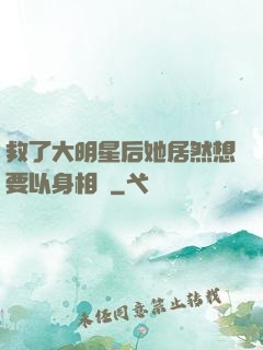救了大明星后她居然想要以身相許
