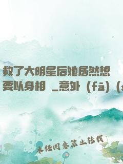 救了大明星后她居然想要以身相許