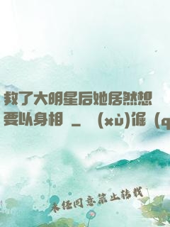 救了大明星后她居然想要以身相許