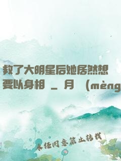 救了大明星后她居然想要以身相許