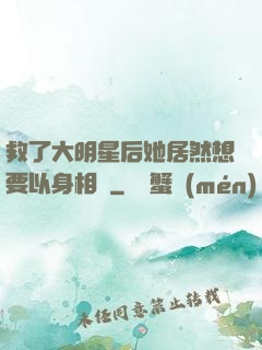 救了大明星后她居然想要以身相許