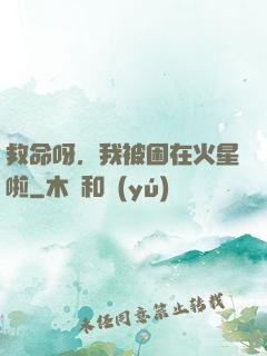 救命呀，我被困在火星啦