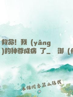 救命！我養(yǎng)的神尊成病嬌了