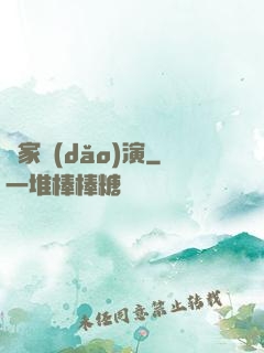 敗家導(dǎo)演