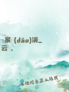 敗家導(dǎo)演