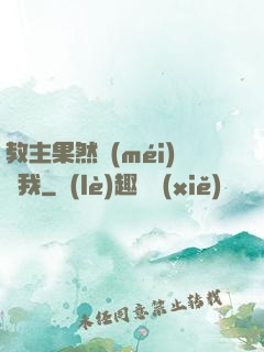 教主果然沒(méi)騙我