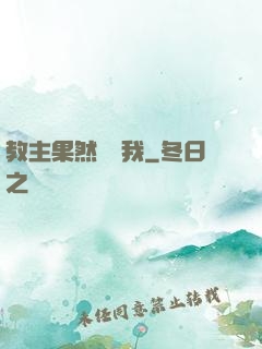 教主果然沒騙我