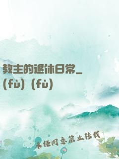 教主的退休日常