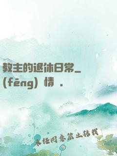 教主的退休日常