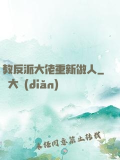 教反派大佬重新做人