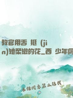 教官用舌頭挺進(jìn)她柔嫩的花