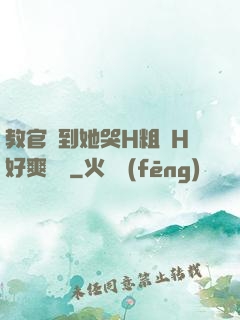 教官臠到她哭H粗話H好爽視頻