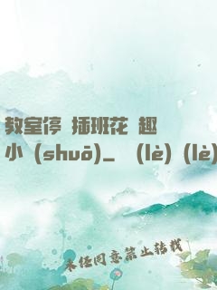 教室停電插班花筆趣閣小說(shuō)