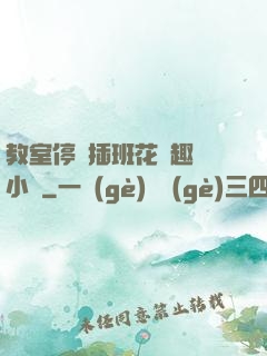 教室停電插班花筆趣閣小說
