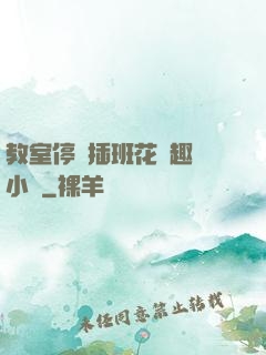 教室停電插班花筆趣閣小說