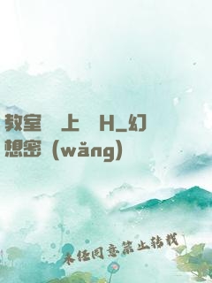 教室講臺上張開H