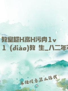 教室超H高H污肉1v1調(diào)教師生