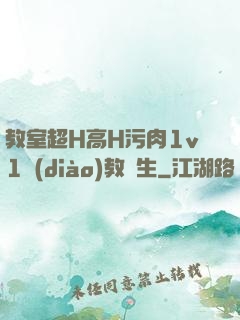 教室超H高H污肉1v1調(diào)教師生