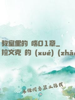 教室里的嬌喘01章