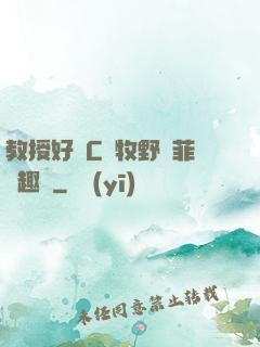 教授好會C蕭牧野蘇菲筆趣閣