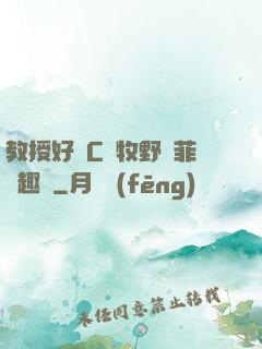 教授好會C蕭牧野蘇菲筆趣閣