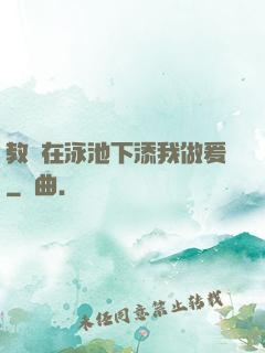 教練在泳池下添我做爰