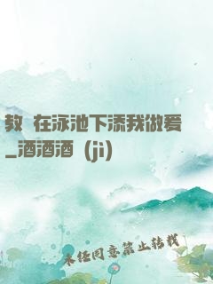 教練在泳池下添我做爰