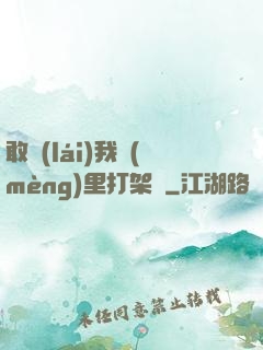 敢來(lái)我夢(mèng)里打架嗎