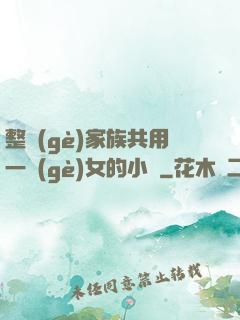 整個(gè)家族共用一個(gè)女的小說