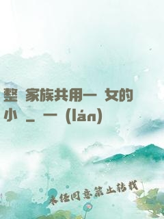 整個家族共用一個女的小說