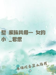 整個家族共用一個女的小說