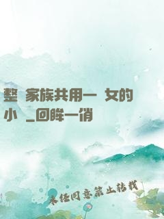 整個家族共用一個女的小說