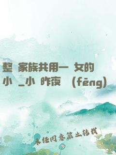 整個家族共用一個女的小說