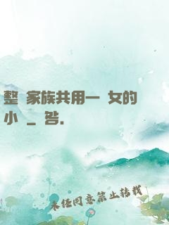 整個家族共用一個女的小說