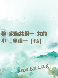 整個家族共用一個女的小說