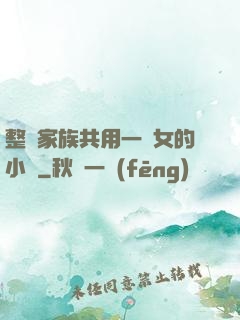 整個家族共用一個女的小說