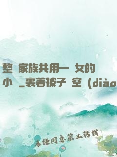整個家族共用一個女的小說