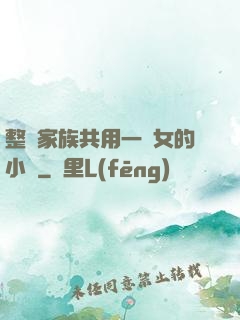 整個家族共用一個女的小說