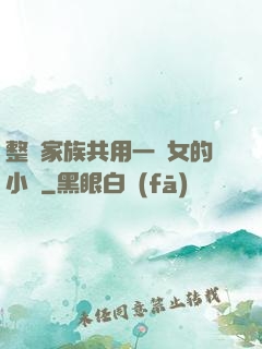 整個家族共用一個女的小說