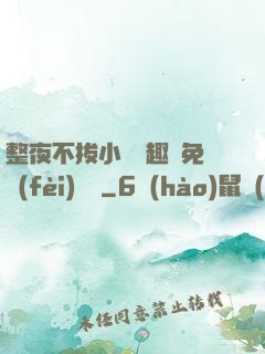 整夜不拔小說筆趣閣免費(fèi)閱讀