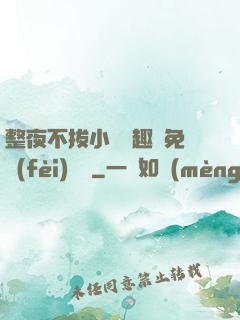 整夜不拔小說筆趣閣免費(fèi)閱讀