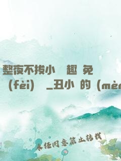 整夜不拔小說筆趣閣免費(fèi)閱讀