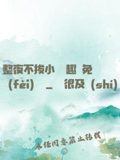 整夜不拔小說筆趣閣免費(fèi)閱讀