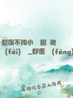 整夜不拔小說筆趣閣免費(fèi)閱讀