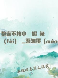整夜不拔小說筆趣閣免費(fèi)閱讀